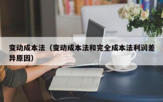 变动成本法（变动成本法和完全成本法利润差异原因）