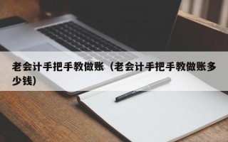 老会计手把手教做账（老会计手把手教做账多少钱）