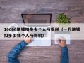 10000块钱扣多少个人所得税（一万块钱扣多少钱个人所得税）