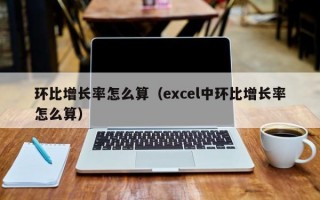 环比增长率怎么算（excel中环比增长率怎么算）