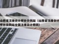 山西省注册会计师协会网站（山西省注册会计师协会网站全国注册会计师网）