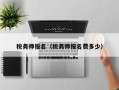 税务师报名（税务师报名费多少）