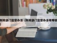 财政部门监督办法（财政部门监督办法有哪些）