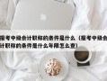 报考中级会计职称的条件是什么（报考中级会计职称的条件是什么年限怎么查）