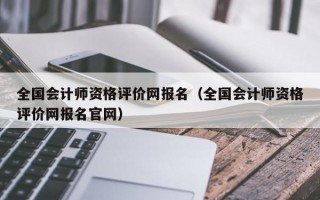 全国会计师资格评价网报名（全国会计师资格评价网报名官网）