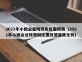 2021年小微企业所得税优惠政策（2021年小微企业所得税优惠政策最新文件）