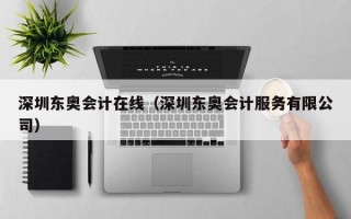 深圳东奥会计在线（深圳东奥会计服务有限公司）