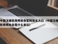 中国注册税务师协会官网报名入口（中国注册税务师协会是什么单位）