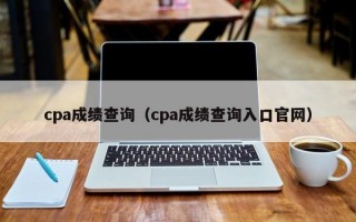 cpa成绩查询（cpa成绩查询入口官网）