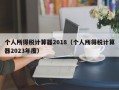 个人所得税计算器2018（个人所得税计算器2023年度）