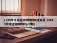 2019年中级经济师教材有变化吗（2019中级经济师教材pdf版）