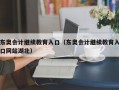 东奥会计继续教育入口（东奥会计继续教育入口网站湖北）