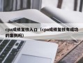 cpa成绩复核入口（cpa成绩复核有成功的案例吗）