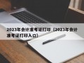 2023年会计准考证打印（2023年会计准考证打印入口）