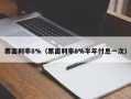 票面利率8%（票面利率8%半年付息一次）