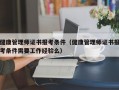 健康管理师证书报考条件（健康管理师证书报考条件需要工作经验么）