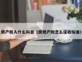 房产税入什么科目（房地产税怎么征收标准）