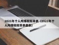 2021年个人所得税税率表（2021年个人所得税税率表最新）