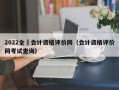 2022全囯会计资格评价网（会计资格评价网考试查询）