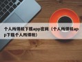 个人所得税下载app官网（个人所得税app下载个人所得税）