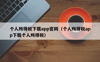 个人所得税下载app官网（个人所得税app下载个人所得税）