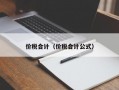 价税合计（价税合计公式）