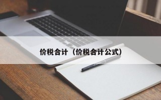 价税合计（价税合计公式）