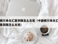 银行承兑汇票到期怎么兑现（中国银行承兑汇票到期怎么兑现）