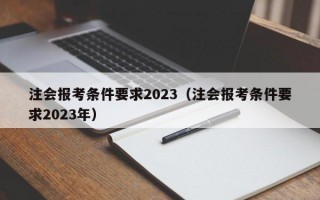 注会报考条件要求2023（注会报考条件要求2023年）