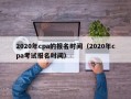 2020年cpa的报名时间（2020年cpa考试报名时间）