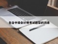 包含中级会计师考试题型的词条