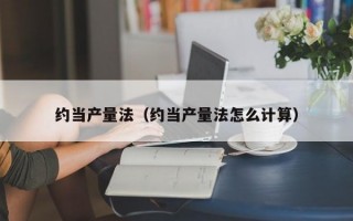 约当产量法（约当产量法怎么计算）