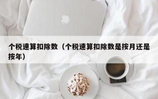 个税速算扣除数（个税速算扣除数是按月还是按年）