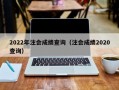 2022年注会成绩查询（注会成绩2020查询）