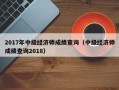 2017年中级经济师成绩查询（中级经济师成绩查询2018）