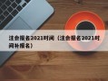 注会报名2021时间（注会报名2021时间补报名）