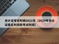 会计证考试时间2021年（2024年会计证报名时间和考试时间）