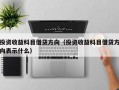 投资收益科目借贷方向（投资收益科目借贷方向表示什么）