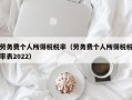 劳务费个人所得税税率（劳务费个人所得税税率表2022）