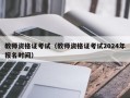 教师资格证考试（教师资格证考试2024年报名时间）