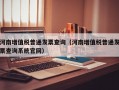 河南增值税普通发票查询（河南增值税普通发票查询系统官网）