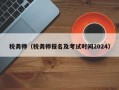 税务师（税务师报名及考试时间2024）