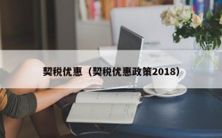 契税优惠（契税优惠政策2018）