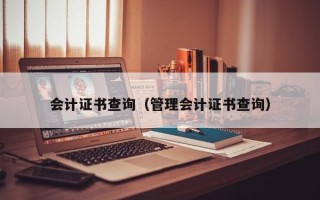 会计证书查询（管理会计证书查询）