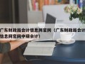 广东财政局会计信息网官网（广东财政局会计信息网官网中级会计）