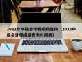 2022年中级会计师成绩查询（2022中级会计师成绩查询时间表）