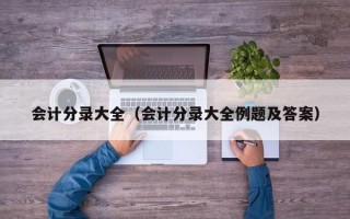 会计分录大全（会计分录大全例题及答案）