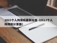 2023个人所得税最新标准（2023个人所得税计算器）