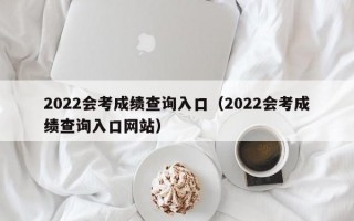 2022会考成绩查询入口（2022会考成绩查询入口网站）