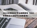 2021年初级会计考试成绩查询（2021年初级会计资格考试成绩查询）